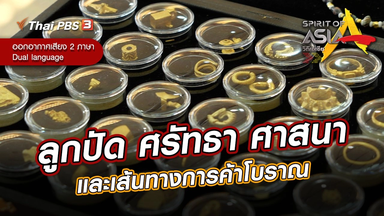 ลูกปัด ศรัทธา ศาสนา และเส้นทางการค้าโบราณ