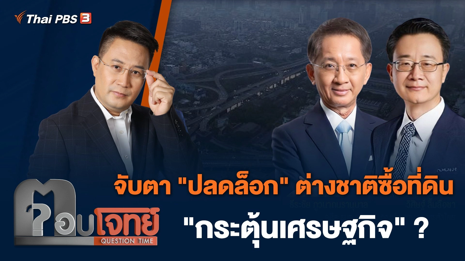 จับตา "ปลดล็อก" ต่างชาติซื้อที่ดิน "กระตุ้นเศรษฐกิจ" ?