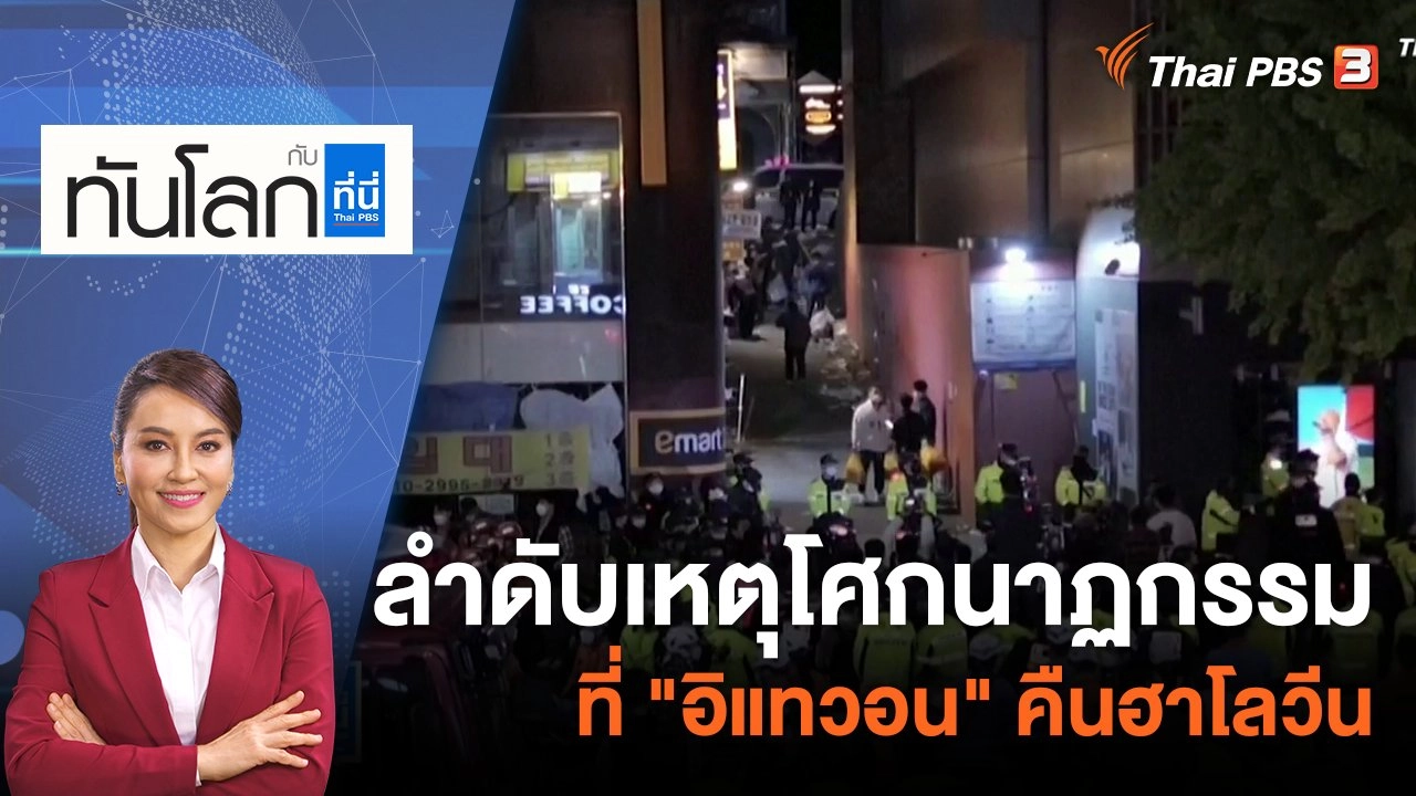 ลำดับเหตุโศกนาฏกรรมที่ "อิแทวอน" คืนฮาโลวีน | 31 ต.ค. 65