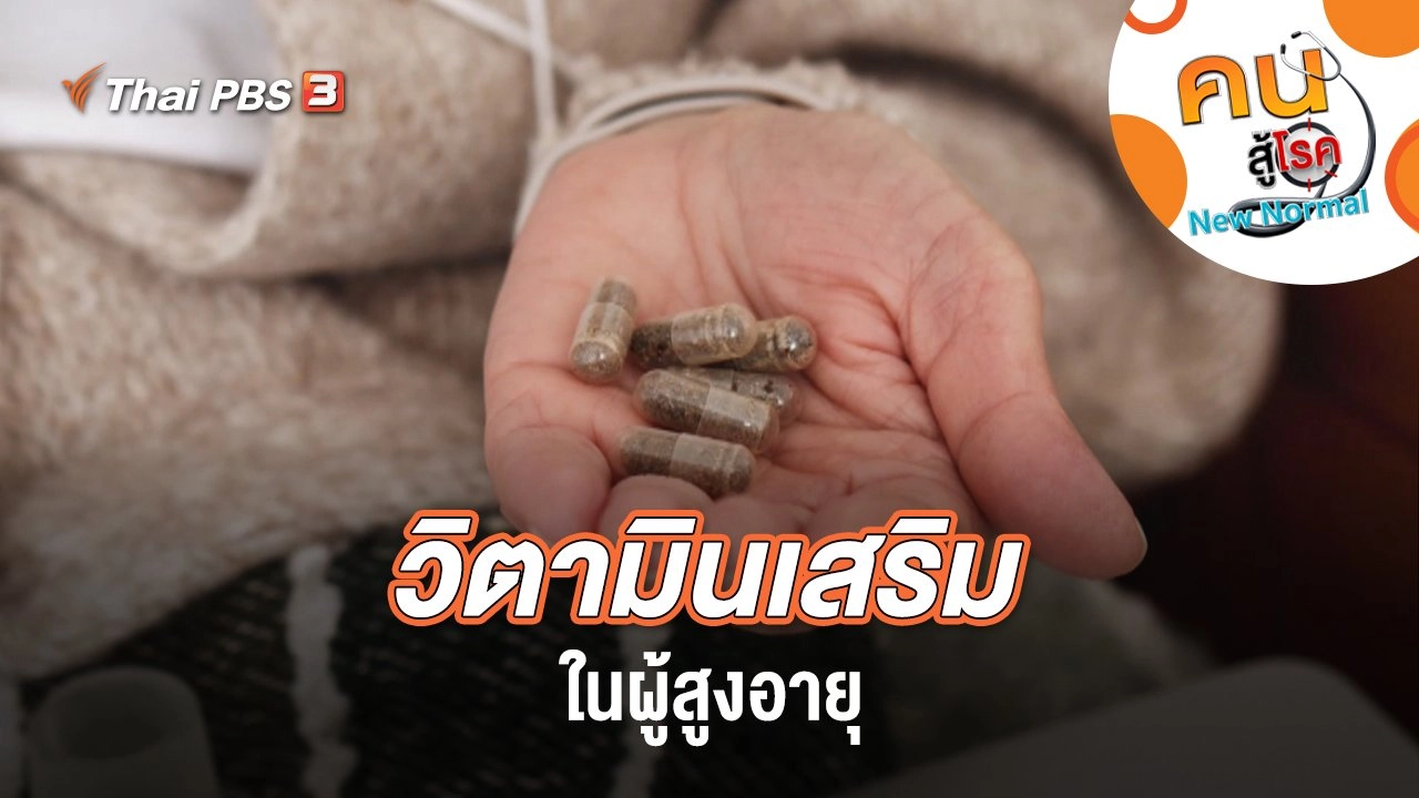 วิตามินเสริมในผู้สูงอายุ