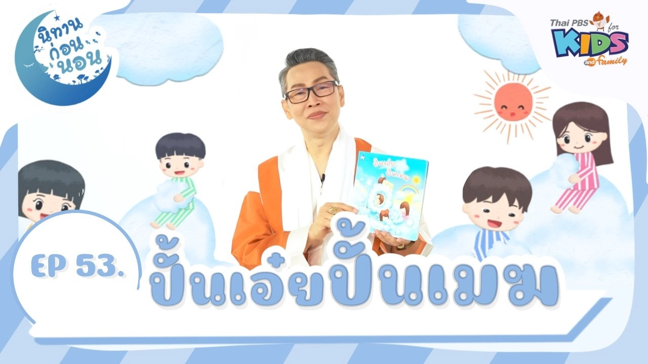 ปั้นเอ๋ย ปั้นเมฆ