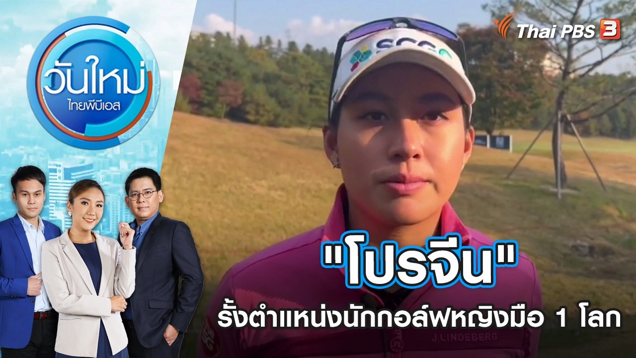"โปรจีน"  รั้งตำแหน่งนักกอล์ฟหญิงมือ 1 โลก | วันใหม่ ไทยพีบีเอส | 1 พ.ย. 65