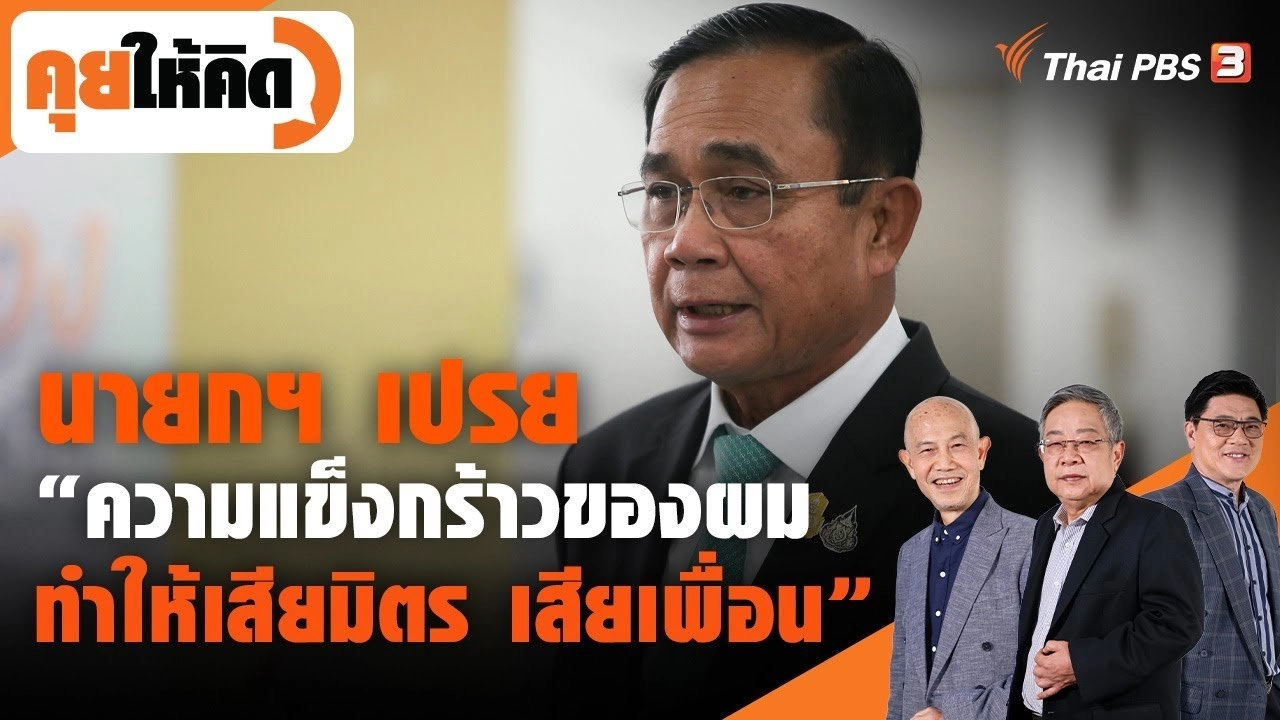 นายกฯ เปรย "ความแข็งกร้าวของผมทำให้เสียมิตร เสียเพื่อน"