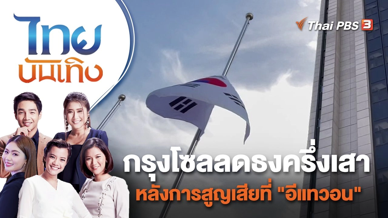 กรุงโซลลดธงครึ่งเสา หลังการสูญเสียที่ "อีแทวอน" | ไทยบันเทิง | 31 ต.ค. 65