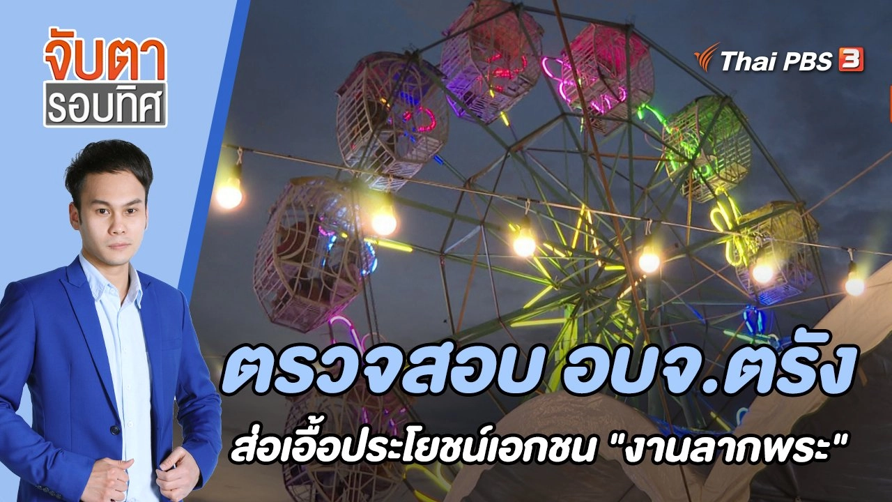 ตรวจสอบ อบจ.ตรัง ส่อเอื้อประโยชน์เอกชน "งานลากพระ" | 31 ต.ค. 65