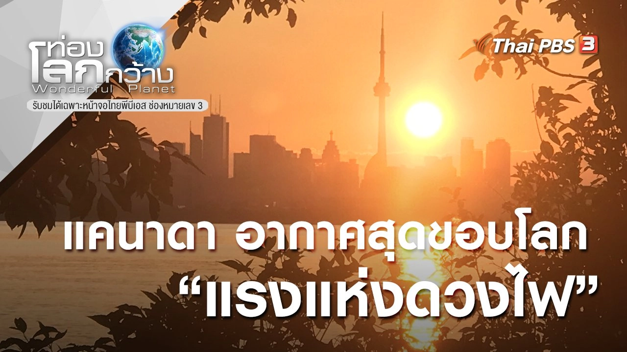 แคนาดา อากาศสุดขอบโลก ตอน แรงแห่งดวงไฟ