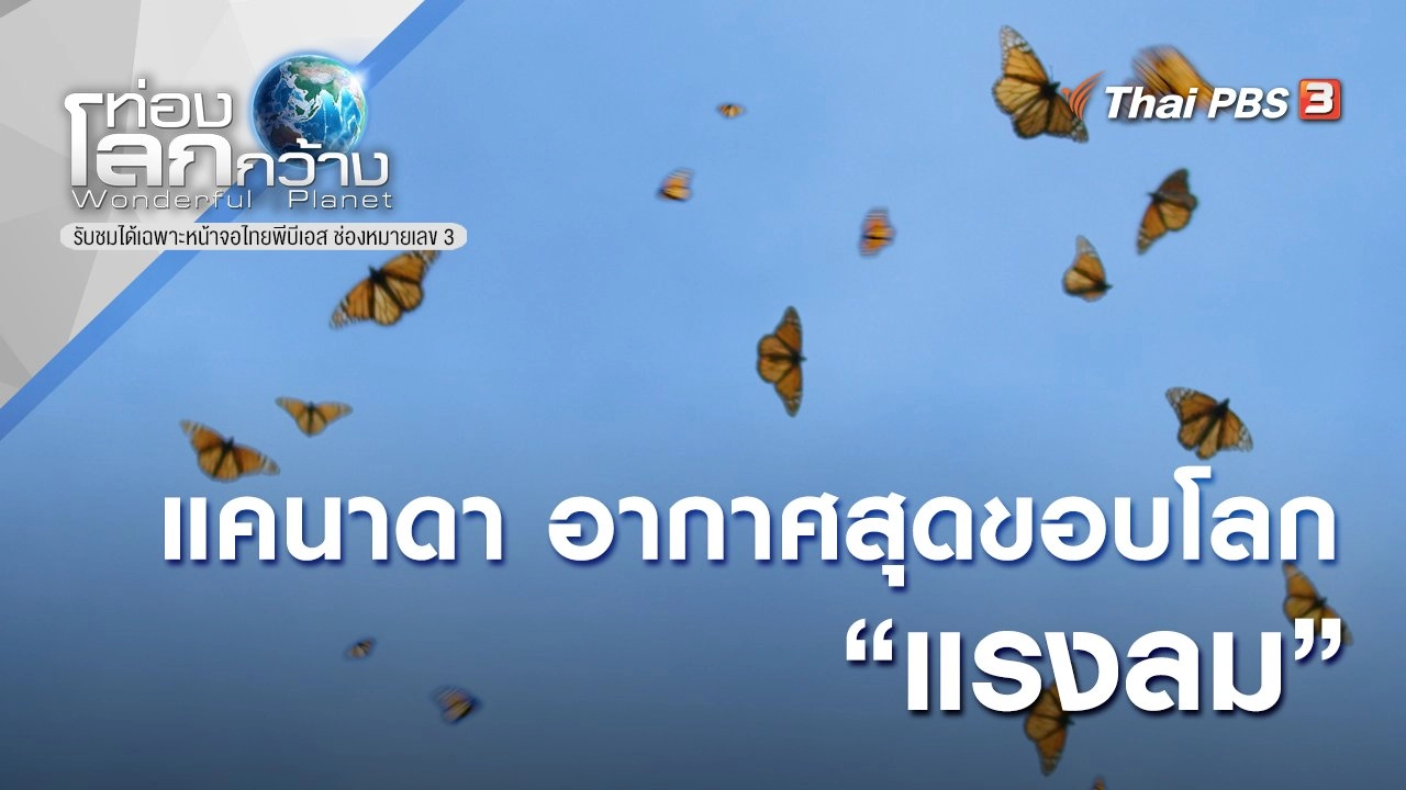 แคนาดา อากาศสุดขอบโลก ตอน แรงลม