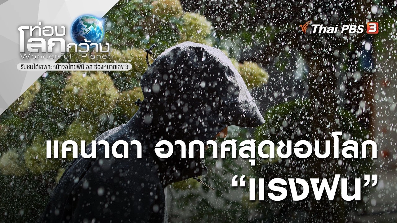 แคนาดา อากาศสุดขอบโลก ตอน แรงฝน