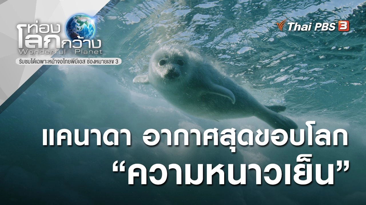 แคนาดา อากาศสุดขอบโลก ตอน ความหนาวเย็น