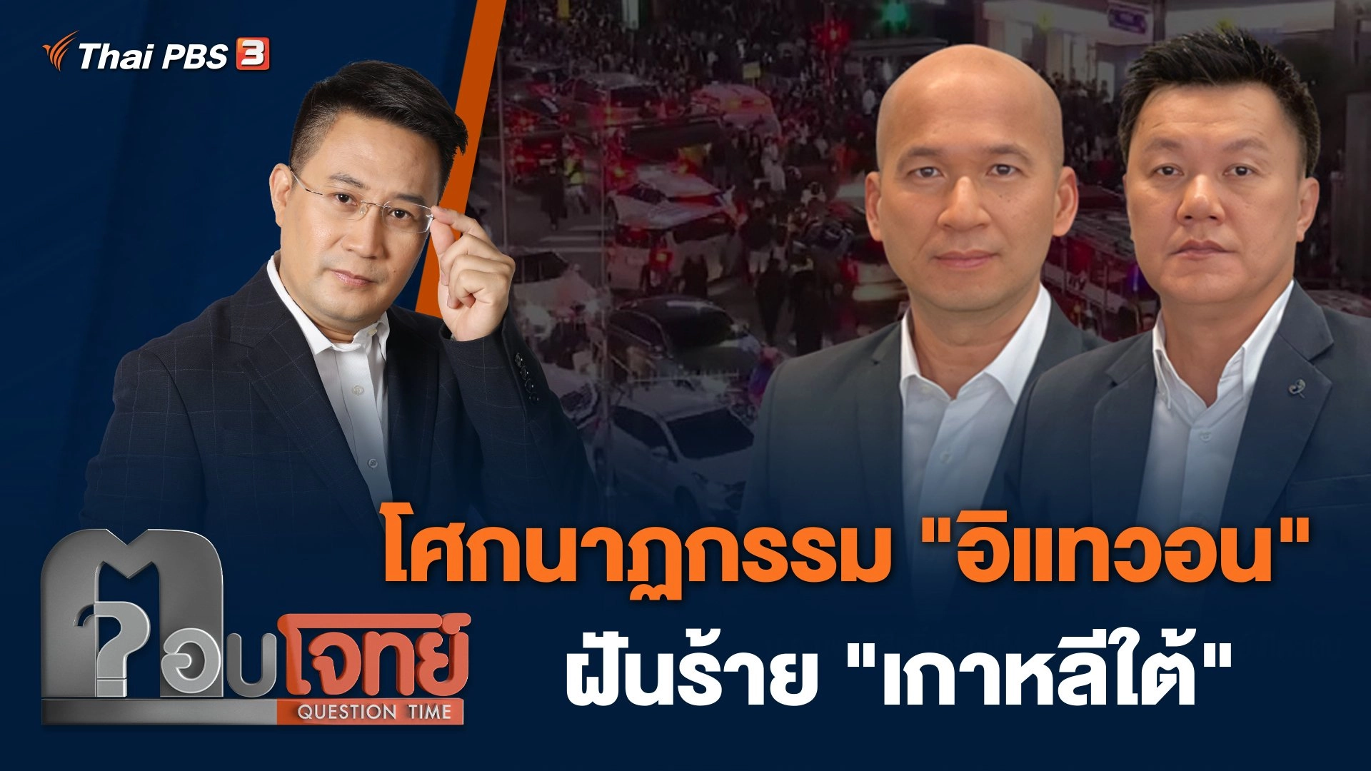 โศกนาฏกรรม "อิแทวอน" ฝันร้าย "เกาหลีใต้"