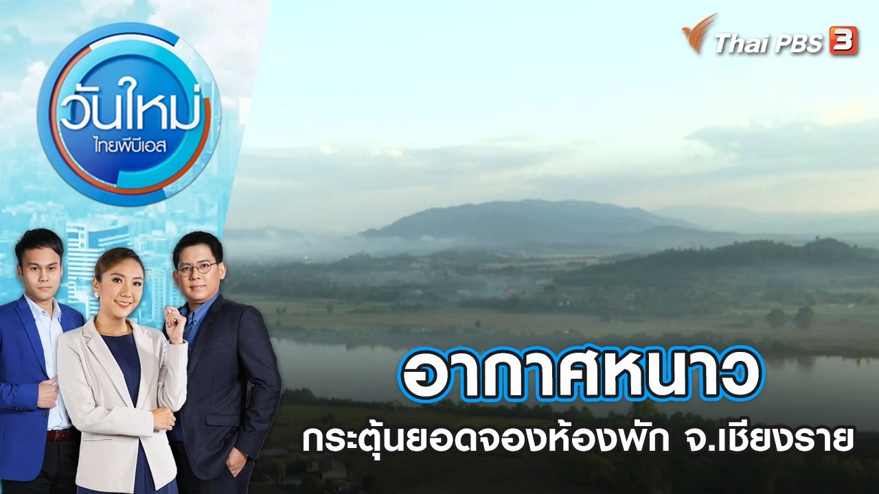 อากาศหนาวกระตุ้นยอดจองห้องพัก จ.เชียงราย | วันใหม่ ไทยพีบีเอส | 31 ต.ค. 65