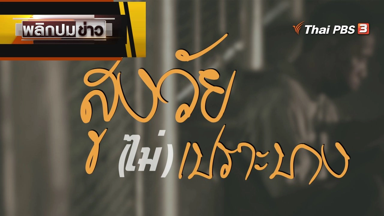 สูงวัย (ไม่) เปราะบาง