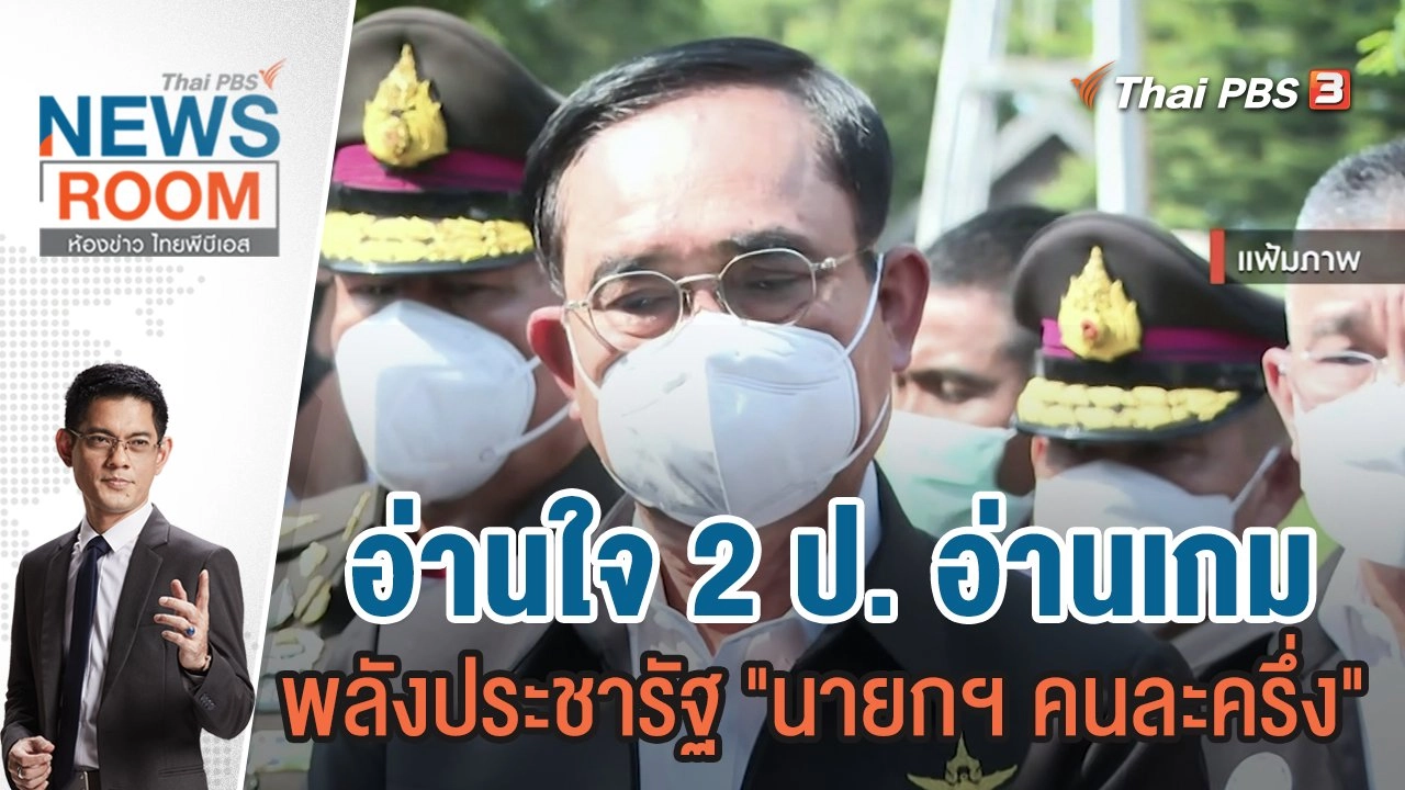 อ่านใจ 2 ป. อ่านเกม พลังประชารัฐ "นายกฯ คนละครึ่ง"  | 30 ต.ค.65