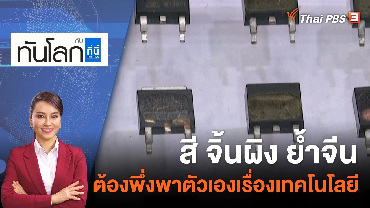 สี จิ้นผิง ย้ำจีนต้องพึ่งพาตัวเองเรื่องเทคโนโลยี | 28 ต.ค. 65