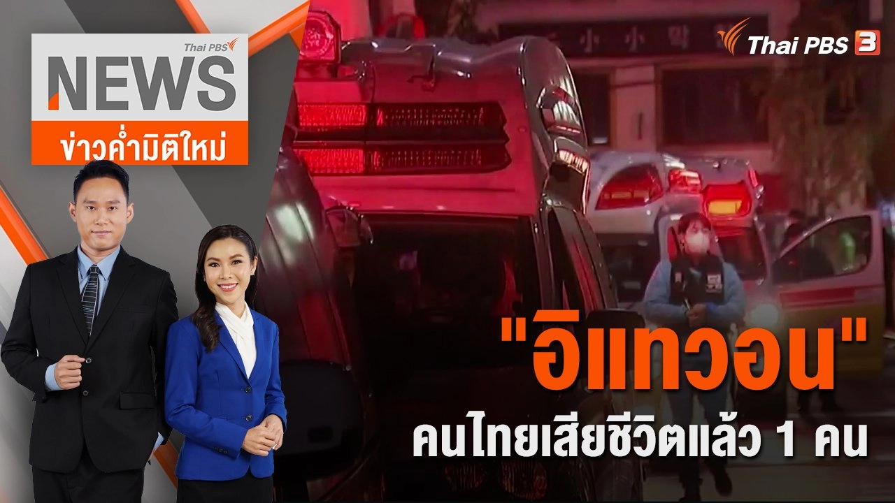 "อิแทวอน" คนไทยเสียชีวิตแล้ว 1 คน | 30 ต.ค. 65