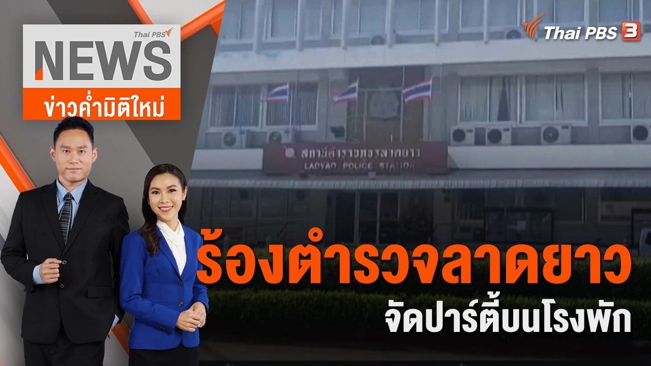 ร้องตำรวจลาดยาวจัดปาร์ตี้บนโรงพัก | 29 ต.ค. 65