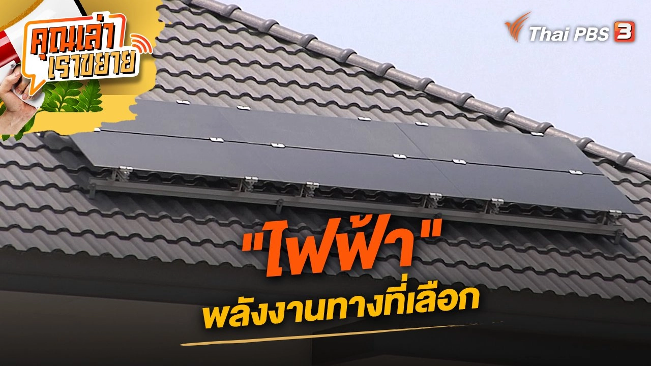 "ไฟฟ้า" พลังงานทางที่เลือก