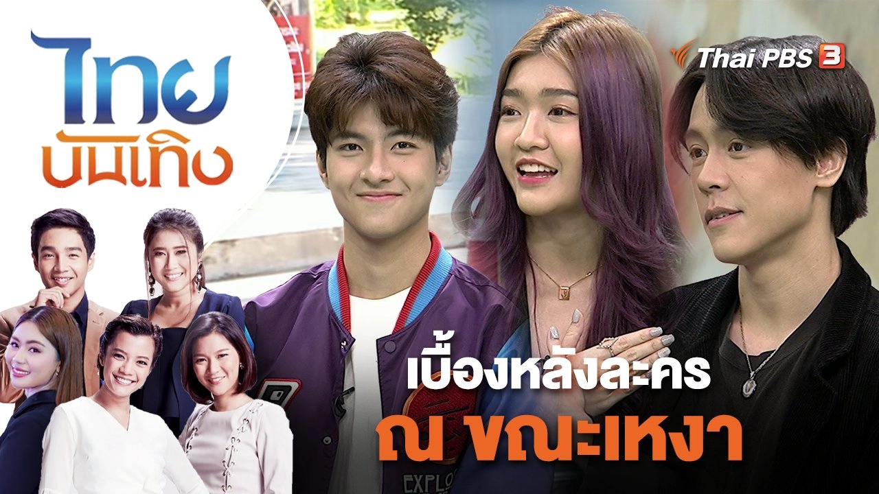 เบื้องหลังละคร ณ ขณะเหงา | ไทยบันเทิง | 4 พ.ย. 65