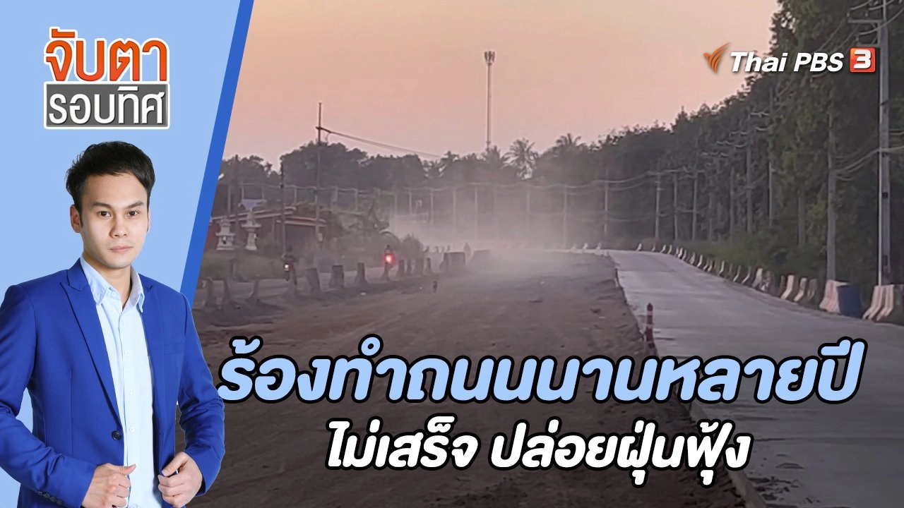ร้องทำถนนนานหลายปีไม่เสร็จ ปล่อยฝุ่นฟุ้ง | 4 พ.ย. 65