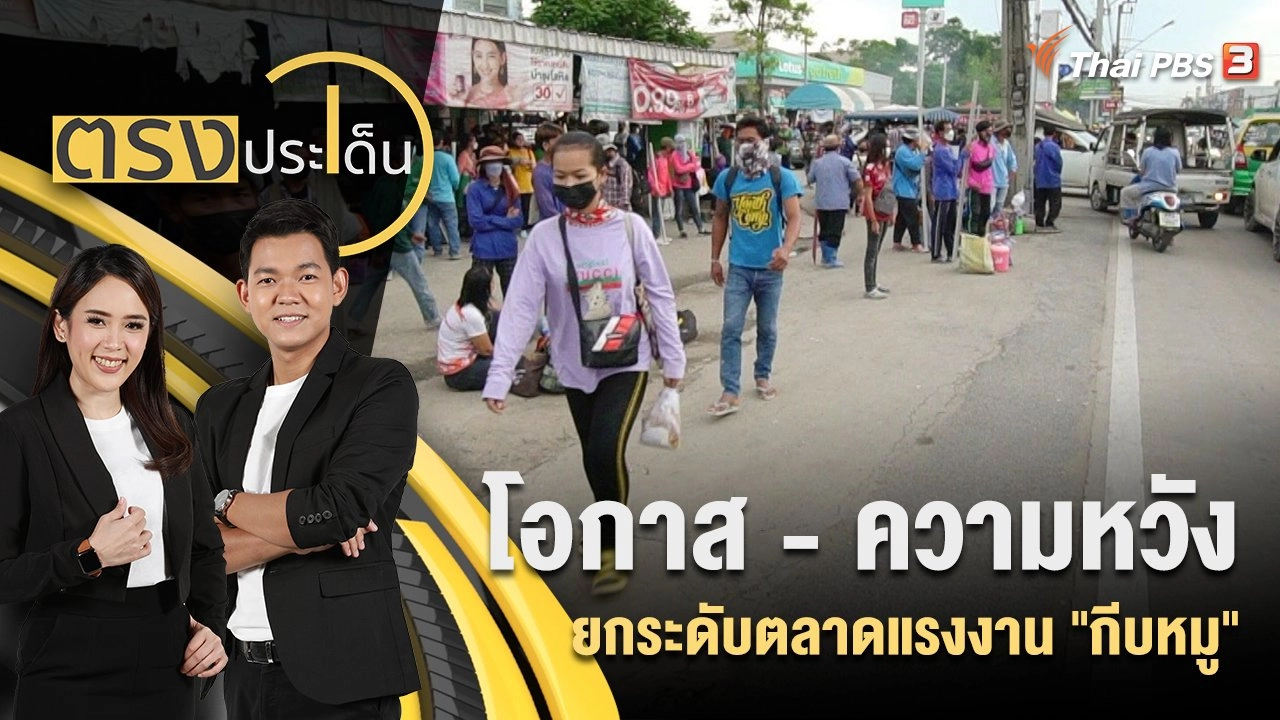 โอกาส - ความหวัง ยกระดับตลาดแรงงาน "กีบหมู"