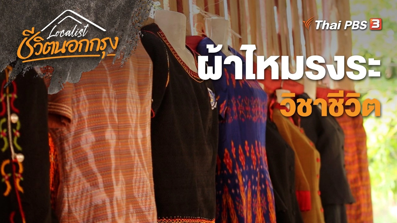 ผ้าไหมรงระ วิชาชีวิต