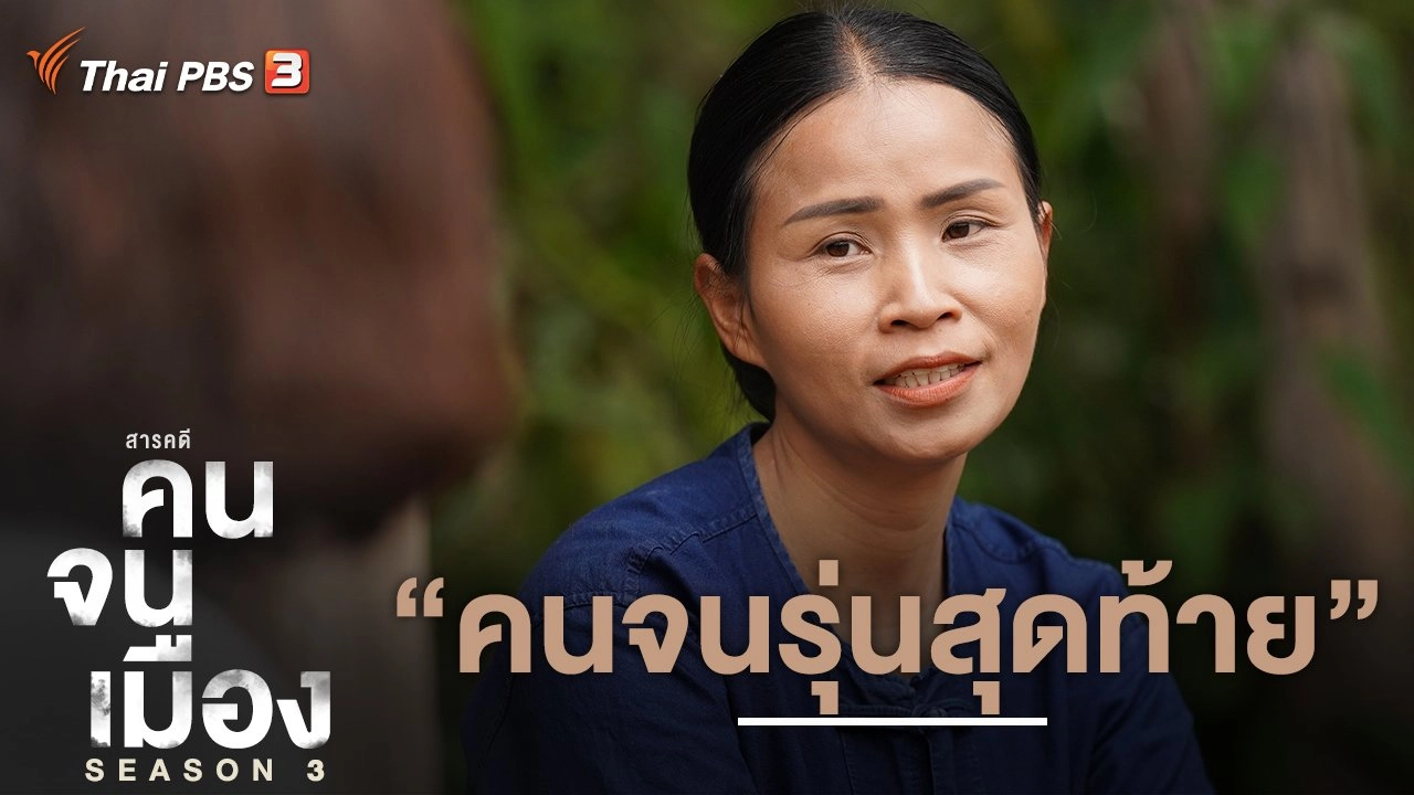 คนจนรุ่นสุดท้าย