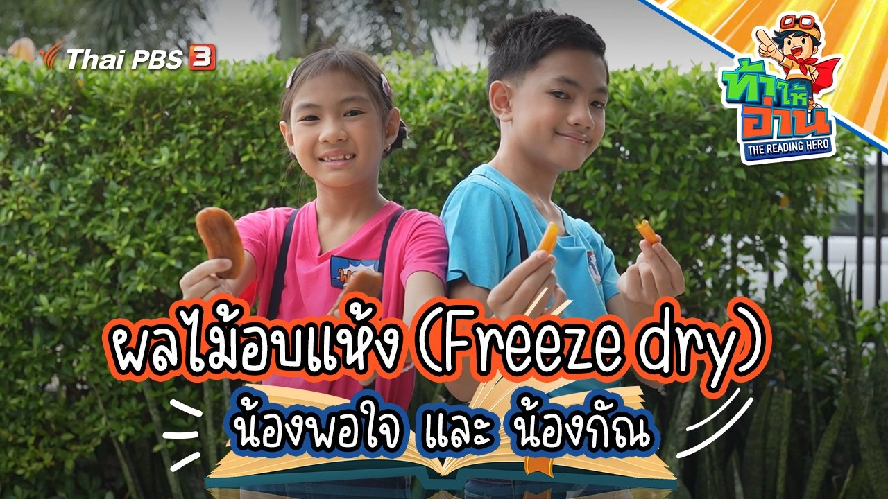 ผลไม้อบแห้ง (Freeze dry) : น้องพอใจ และ น้องกัณ