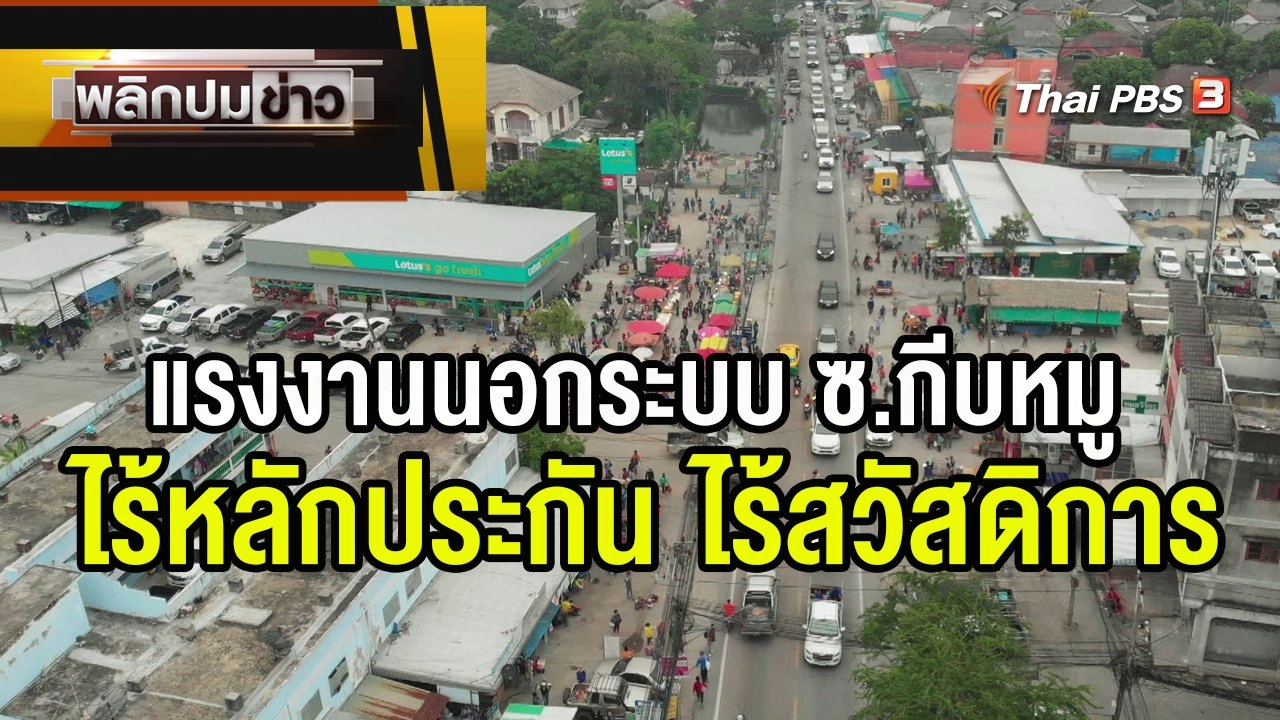 แรงงานนอกระบบ ซ.กีบหมู ไร้หลักประกัน ไร้สวัสดิการ