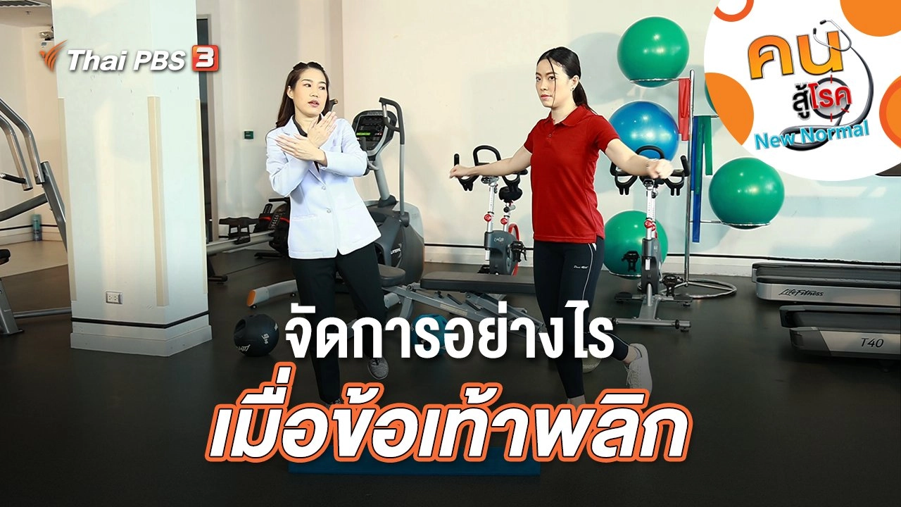 จัดการอย่างไรเมื่อข้อเท้าพลิก