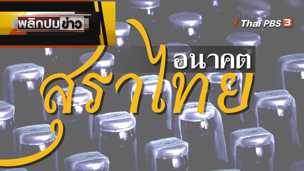 อนาคต สุราไทย