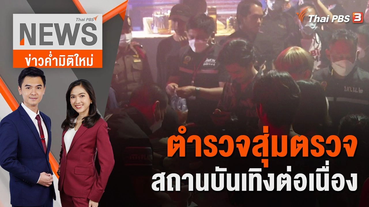 ตำรวจสุ่มตรวจสถานบันเทิงต่อเนื่อง | 2 พ.ย. 65