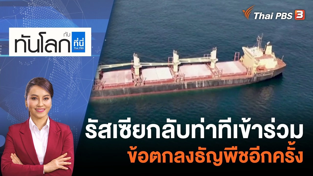 รัสเซียกลับท่าทีเข้าร่วมข้อตกลงธัญพืชอีกครั้ง | 2 พ.ย. 65
