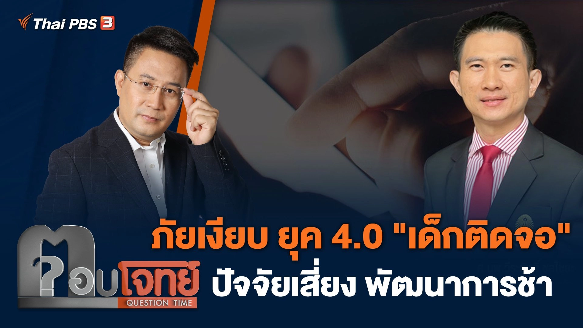 ภัยเงียบ ยุค 4.0 "เด็กติดจอ" ปัจจัยเสี่ยง พัฒนาการช้า