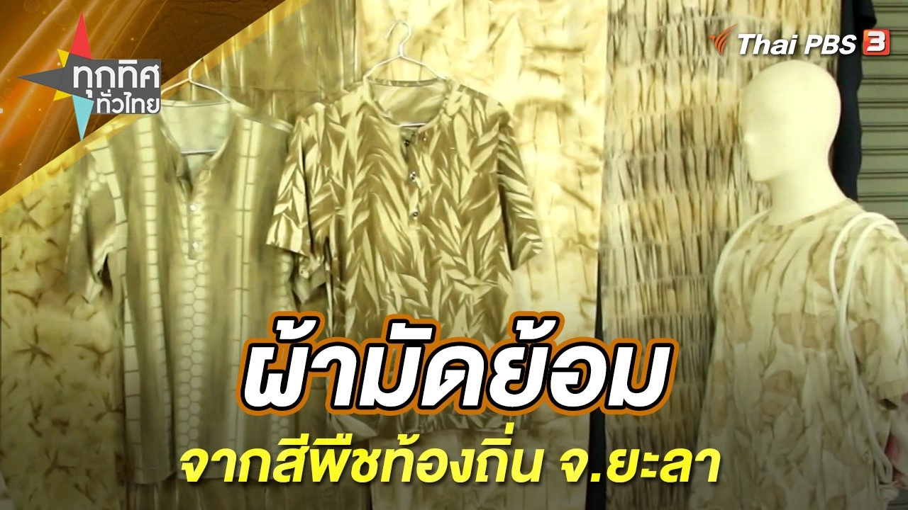 ผ้ามัดย้อมจากสีพืชท้องถิ่น จ.ยะลา