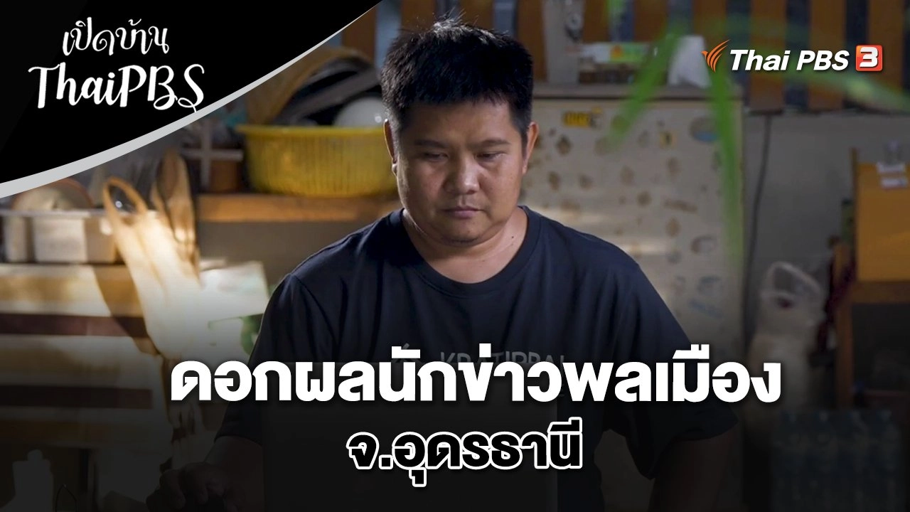 ดอกผลนักข่าวพลเมือง จ.อุดรธานี