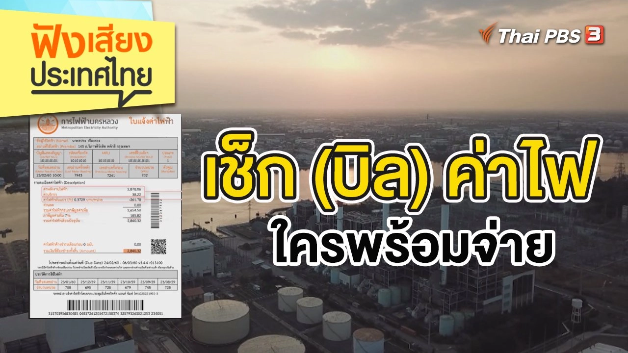 เช็ก (บิล) ค่าไฟ ใครพร้อมจ่าย