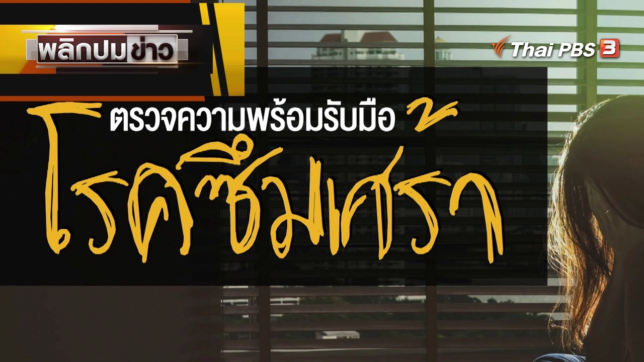 ตรวจความพร้อมรับมือโรคซึมเศร่า