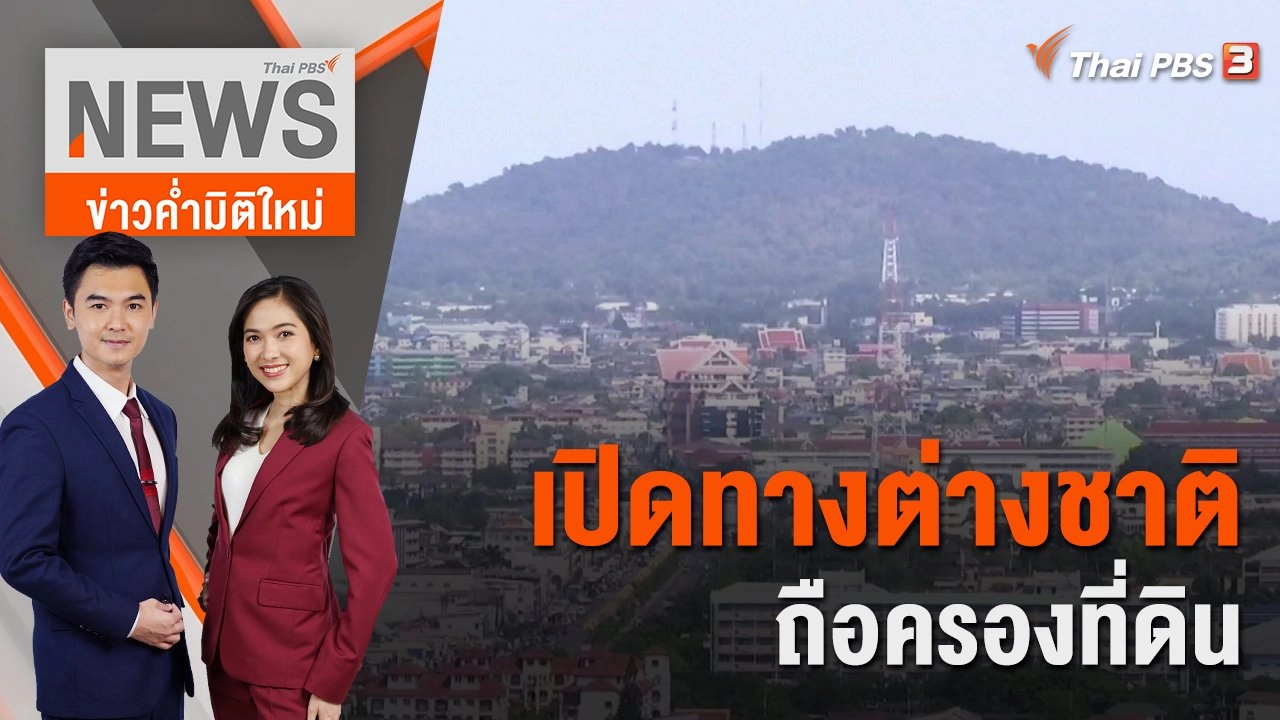 เปิดทางต่างชาติถือครองที่ดิน | 1 พ.ย. 65