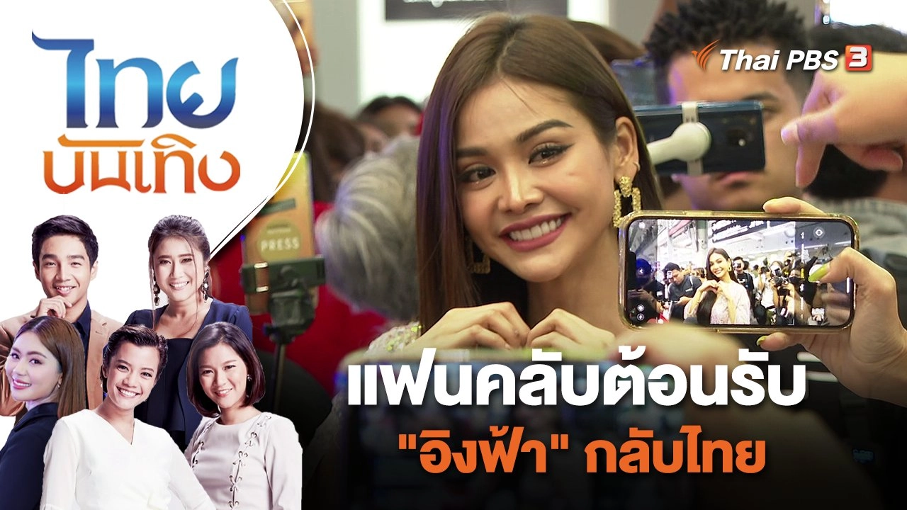แฟนคลับต้อนรับ "อิงฟ้า" กลับไทย | ไทยบันเทิง | 2 พ.ย. 65