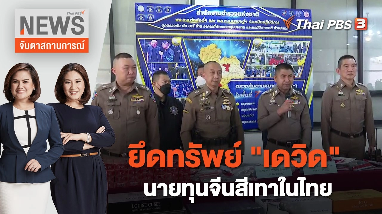 ยึดทรัพย์ "เดวิด" นายทุนจีนสีเทาในไทย | จับตาสถานการณ์ | 2 พ.ย. 65