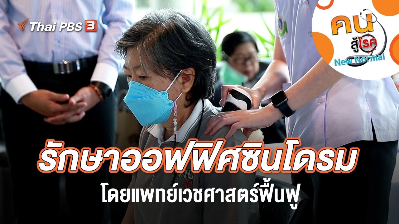 รักษาอาการออฟฟิศซินโดรม โดยแพทย์เวชศาสตร์ฟื้นฟู