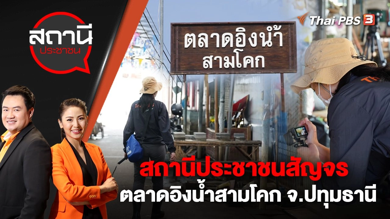 สถานีประชาชนสัญจร "ตลาดอิงน้ำสามโคก" จ.ปทุมธานี | สถานีประชาชน | 2 พ.ย. 65