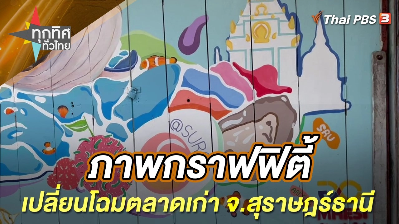 ภาพกราฟฟิตี้เปลี่ยนโฉมตลาดเก่า จ.สุราษฎร์ธานี