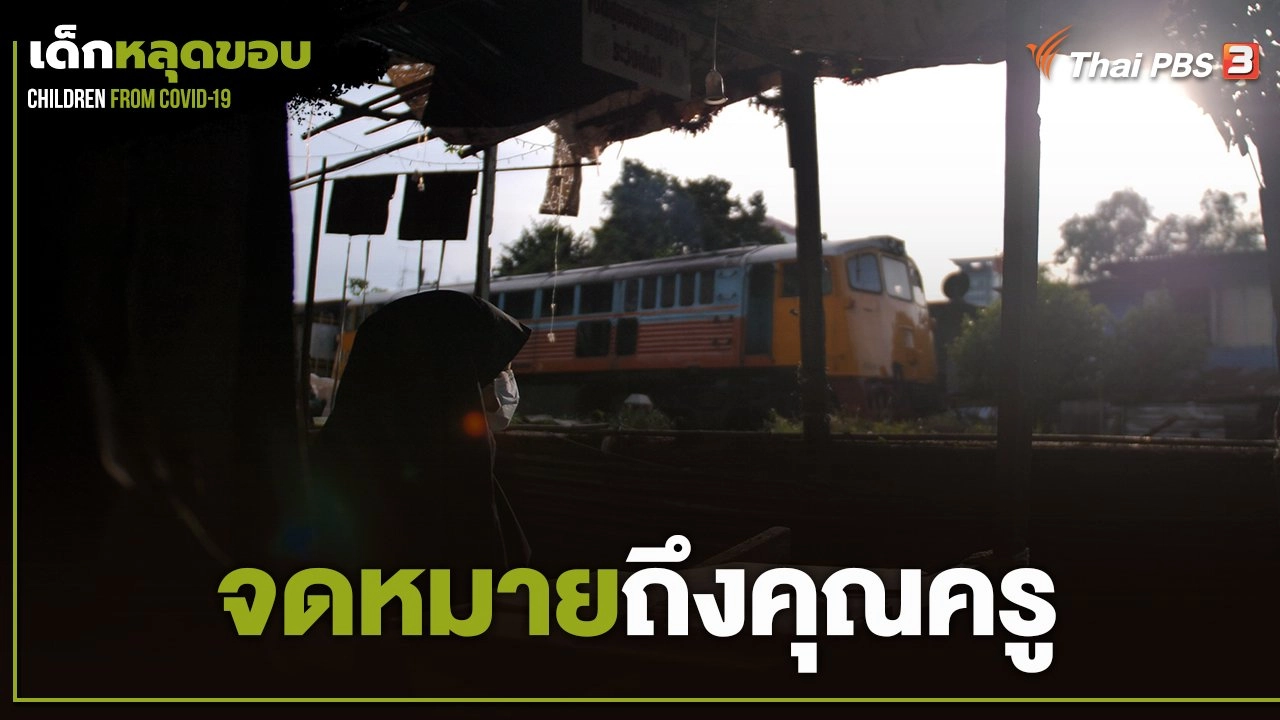 จดหมายถึงคุณครู