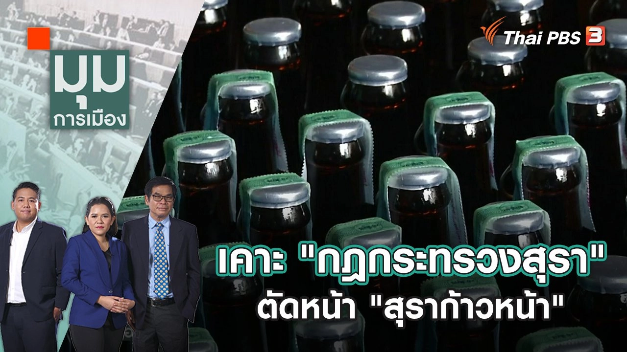 บิ๊กเซอร์ไพรส์ เคาะ "กฎกระทรวงสุรา" ตัดหน้า "สุราก้าวหน้า" | มุมการเมือง | 2 พ.ย. 65