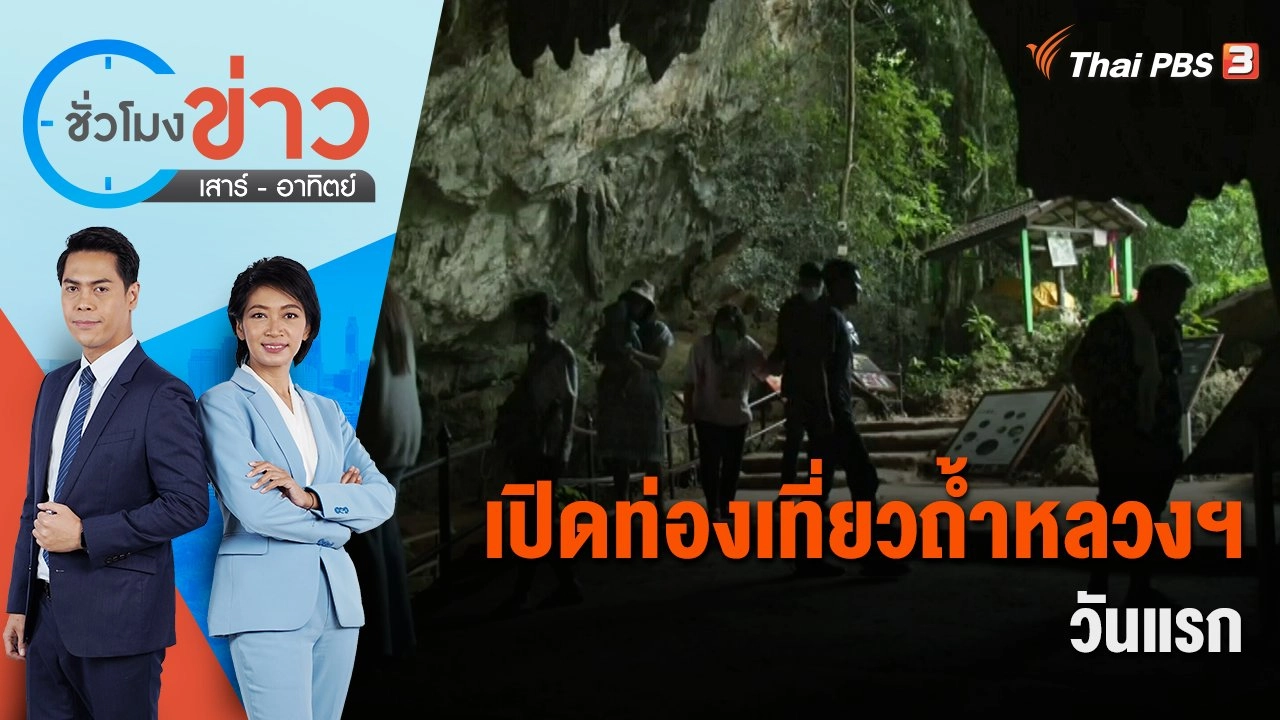 เปิดท่องเที่ยวถ้ำหลวงขุนน้ำนางนอนวันแรก | ชั่วโมงข่าว เสาร์ - อาทิตย์ | 5 พ.ย. 65
