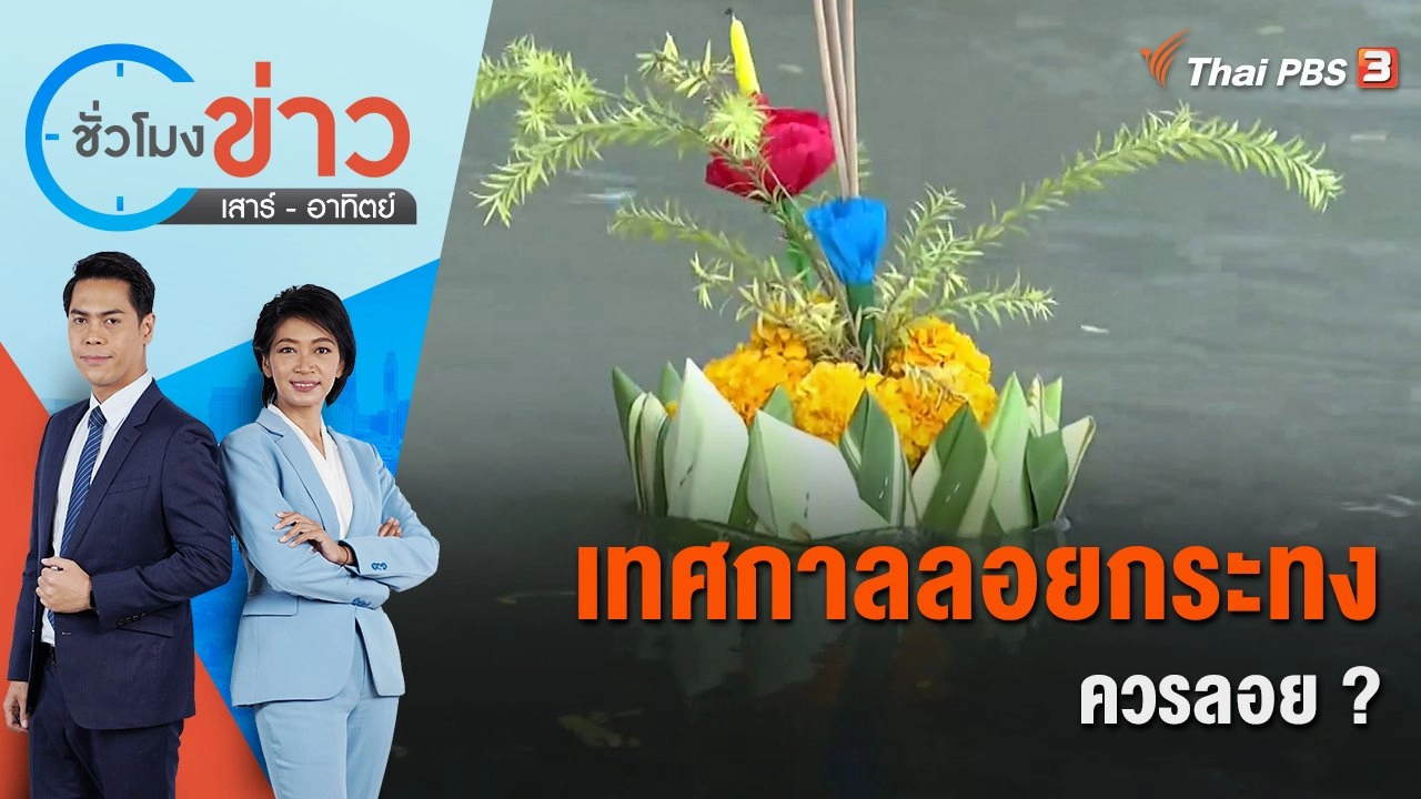 เทศกาลลอยกระทง ควรลอย ? | ชั่วโมงข่าว เสาร์ - อาทิตย์ | 6 พ.ย. 65