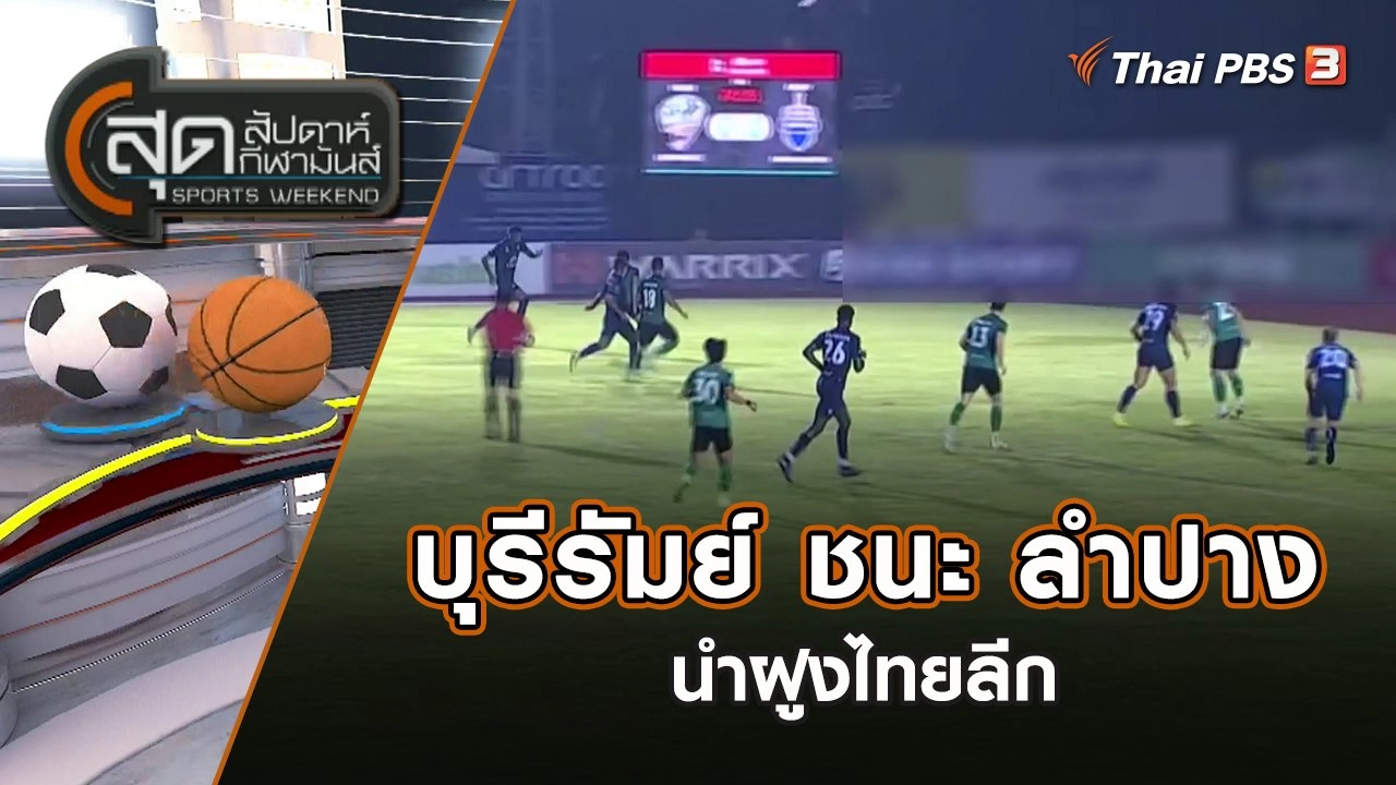 บุรีรัมย์ ชนะ ลำปาง 3-0 นำฝูงไทยลีก | สุดสัปดาห์ กีฬามันส์ | 6 พ.ย. 65