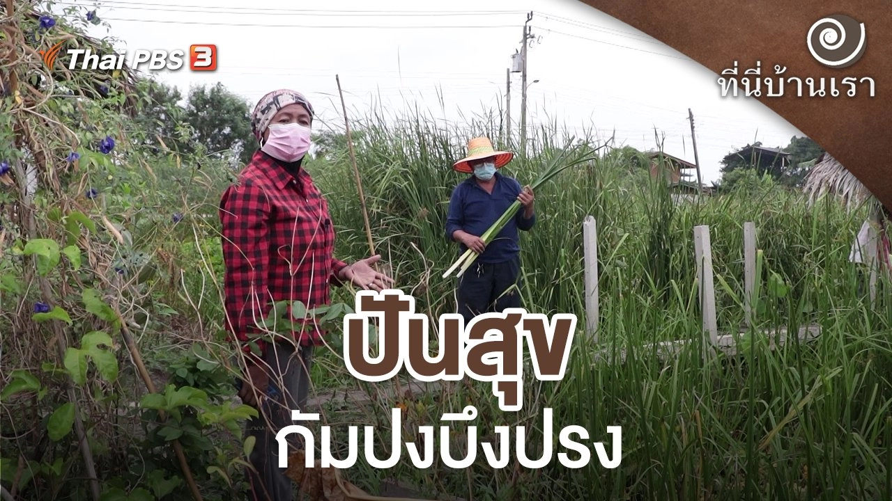 ปันสุข กัมปงบึงปรง