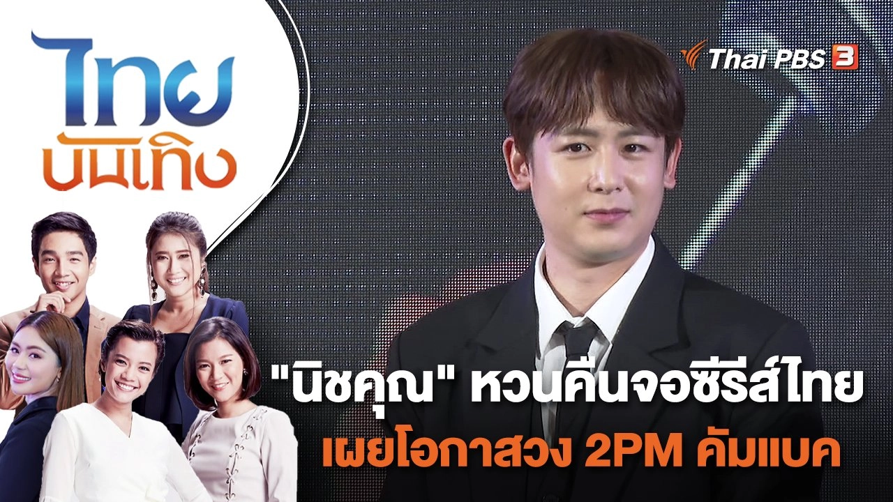 "นิชคุณ" หวนคืนจอซีรีส์ไทย เผยโอกาสวง 2PM คัมแบค | ไทยบันเทิง | 7 พ.ย. 65